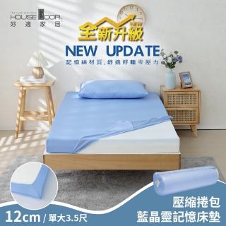 【House Door 好適家居】全新升級紓壓抗塌陷 專利抗菌床包套12cm厚藍晶靈記憶床墊(單大3.5尺-壓縮包裝款)