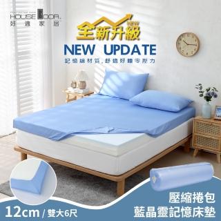 【House Door 好適家居】全新升級紓壓抗塌陷 專利抗菌床包套12cm厚藍晶靈記憶床墊(雙大6尺-壓縮包裝款)
