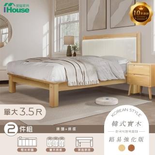 【IHouse】奶油韓風實木路易強化版 3.5尺床組 2件組(909B床頭+床底)