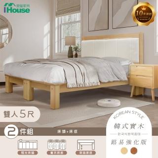 【IHouse】奶油韓風實木路易強化版 5尺床組 2件組(909B床頭+床底)