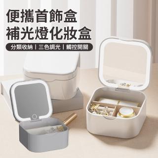 【SAMPA】LED補光燈化妝鏡首飾盒 便攜式首飾收納盒 化妝品收納盒 隨身鏡 桌面鏡 鏡子 收納鏡(38女王節)