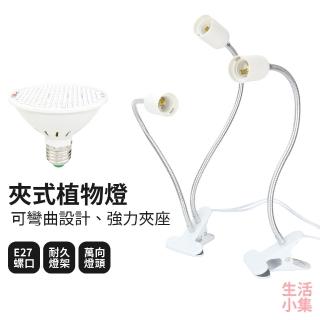 【生活小集】夾式植物燈 雙頭燈座 含燈泡(E27 LED燈 燈架 展示燈 補光燈 園藝燈 攝影燈 壁燈 夾燈 燈座)
