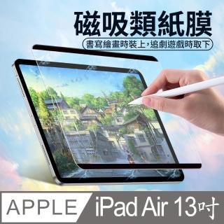 【HH】Apple iPad Air 13吋 -2024-磁吸可拆卸繪畫紙感保護貼系列(HPF-AGMA-APIPADAI13)