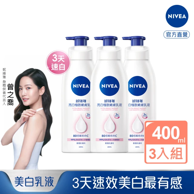 NIVEA 妮維雅 亮白極致嫩膚乳液400mlx3入(No.1 美白身體乳)