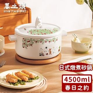 【ONE TWO POT 萬土燒】嚕嚕米Moomin正版授權日式燉煮砂鍋/多功能陶鍋/湯鍋-春日之約(4500ML)