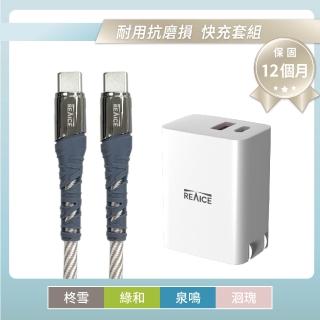 【REAICE】PD33W雙孔1A1C充電頭+Type-C to Type-C 編織充電線 充電套組(快充套組)