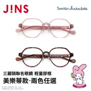 【JINS】三麗鷗聯名眼鏡系列-輕量膠框 美樂蒂款-多款任選(URF-25S-012)