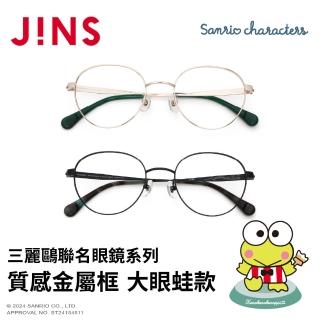 【JINS】三麗鷗聯名眼鏡系列-質感金屬框 大眼蛙款-多款任選(UMF-25S-026)