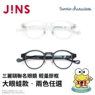 【JINS】三麗鷗聯名眼鏡系列-輕量膠框 大眼蛙款-多款任選(URF-25S-013)
