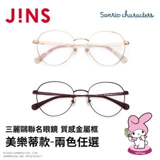 【JINS】三麗鷗聯名眼鏡系列-質感金屬框 美樂蒂款-多款任選(UMF-25S-007)