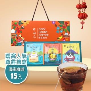【Cozyhouse 暖窩】尊爵禮盒 浸泡咖啡禮盒-15入(年節禮盒．企業送禮．員工禮盒)