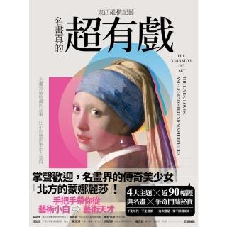 【momoBOOK】東西縱橫記藝——名畫真的超有戲！(電子書)