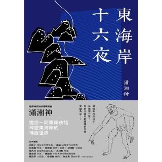 【momoBOOK】東海岸十六夜(電子書)