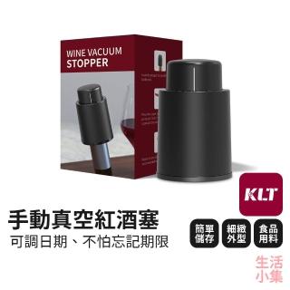 【生活小集】手動真空紅酒塞(KLT科力通 紅酒瓶塞 軟木塞 酒類保鮮 保鮮密封 紅酒真空酒塞 抽氣酒塞)