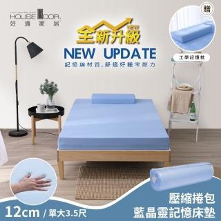 【House Door 好適家居】全新升級款-大和抗菌布藍晶靈記憶床墊12cm(單大3.5尺 贈工學枕-壓縮包裝款)