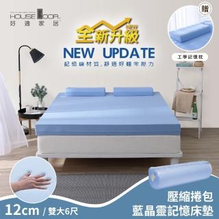 【House Door 好適家居】全新升級款-大和抗菌布藍晶靈記憶床墊12cm(雙大6尺 贈工學枕-壓縮包裝款)