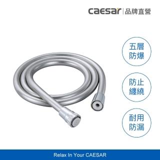 【CAESAR 凱撒衛浴】銀灰色極淨淋浴軟管 1.5m(蓮蓬頭軟管 / 不含安裝)