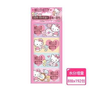 【SANRIO 三麗鷗】Hello Kitty 超迷你純水濕紙巾/柔濕巾 8 抽 X 192 包 - 水分增量版 口袋隨身包