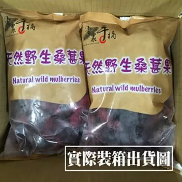 【老農手摘】嘉義義竹天然野生桑葚果500公克x9包(產地直銷)