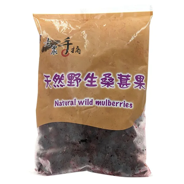 【老農手摘】嘉義義竹天然野生桑葚果500公克x6包(產地直銷)