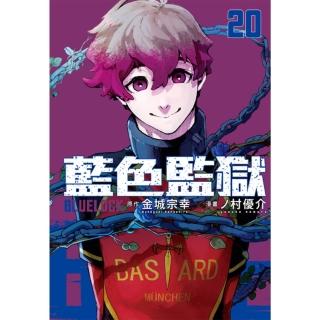 【momoBOOK】BLUE LOCK 藍色監獄 20(電子漫畫)