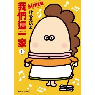 【momoBOOK】我們這一家SUPER 1(電子漫畫)