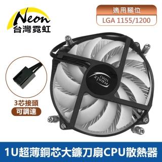 【臺灣霓虹】1U超薄銅芯大鐮刀扇Intel LGA1155／1200 CPU散熱器