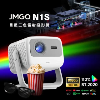 【JMGO 堅果】N1S目氪三色雷射投影機(目氪技術/一體式雲台設計/自動對焦校正)