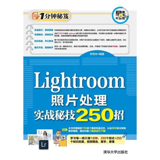 【momoBOOK】Lightroom照片處理實戰秘技250招（簡體書）(電子書)