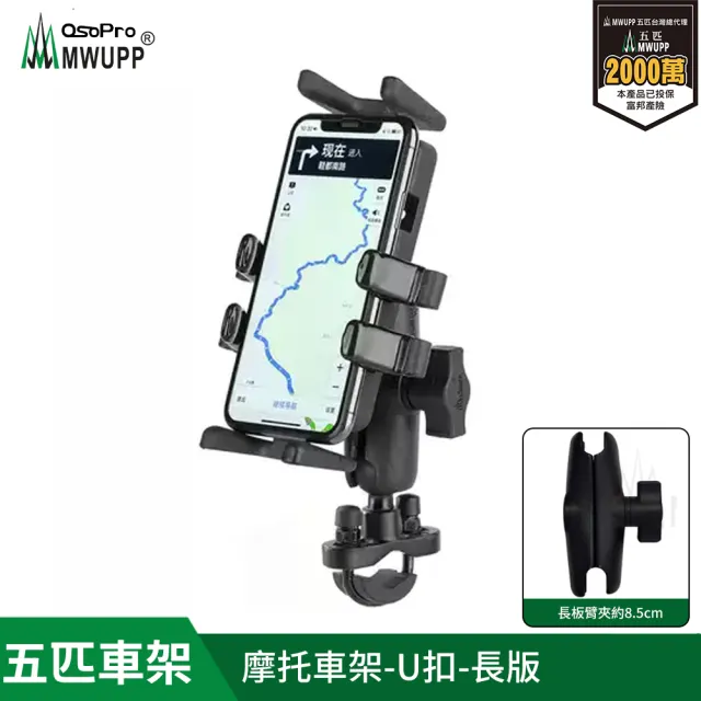 【MWUPP 五匹】專業摩托車架-U扣(U扣/橫桿/檔車/機車手機架/手機支架)