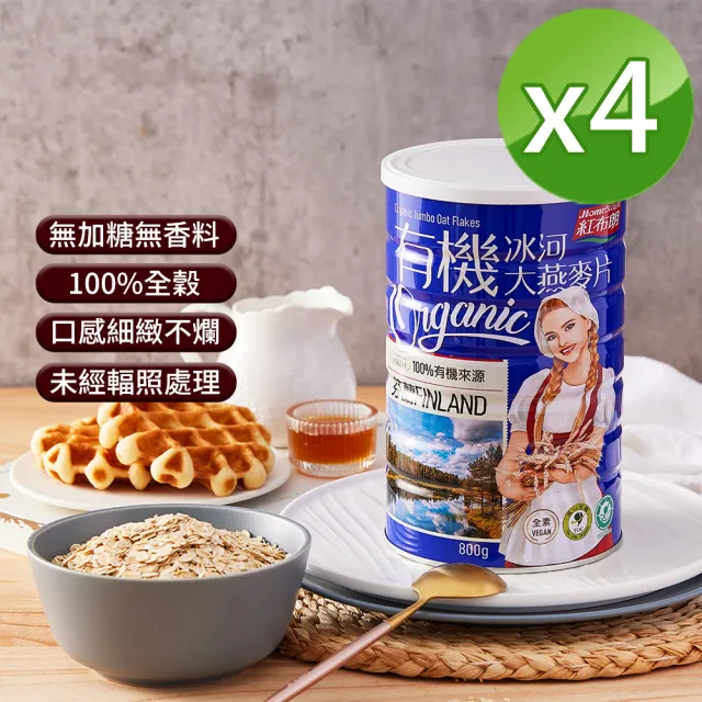 【紅布朗】有機冰河大燕麥片-無加糖(800gX4罐)中元普渡拜拜