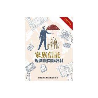 家族信託規劃師顧問教材（2025年版）