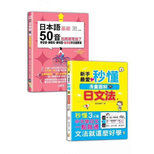 日本語50音及文法入門暢銷套書：日本語50音別再鬧彆扭了＋秒懂漫畫圖解日文法！