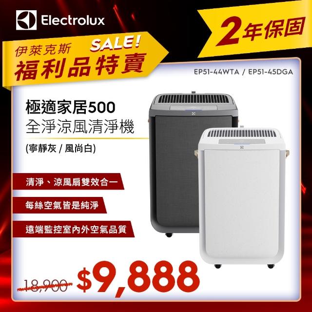 【Electrolux 伊萊克斯】限時限量福利品 極適家居 500 全淨涼風清淨機(EP51-45DGA/EP51-44WTA)