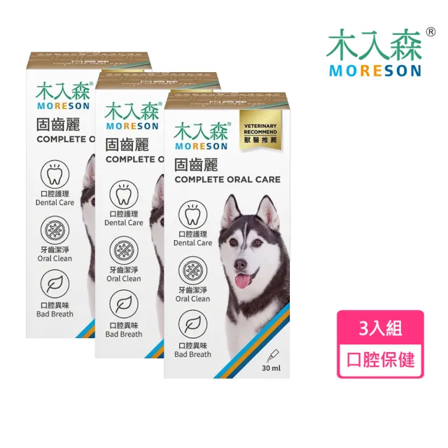 【MORESON 木入森】犬寶固齒麗30mL*3瓶裝(狗狗口腔清潔 控制口臭&牙結石)