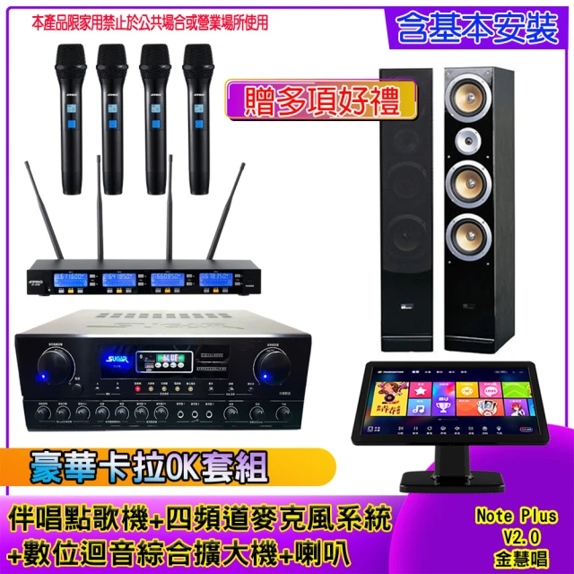 金慧唱 Note Plus V2.0+SA-818+IF-U46+ QX900(伴唱點歌機 +麥克風系統 +數位綜合擴大機+喇叭)