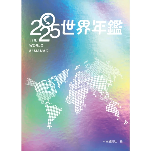 【momoBOOK】2025世界年鑑(電子書)