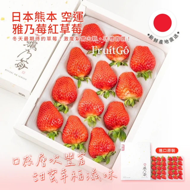 FruitGo 馥果 日本熊本 雅乃莓紅草莓一盒2托/每托230g±10%(空運進口原箱-一盒460g±10%)