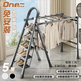 【Ashley House】5步-多功能兩用折疊曬衣梯-免組裝(A字梯 工作梯 人字梯 直梯 伸縮梯 曬衣架)