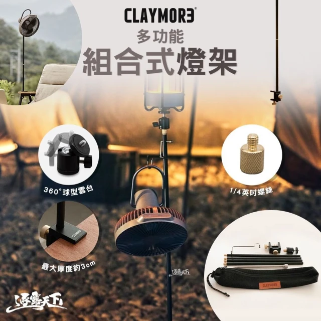 CLAYMORE 多功能組合式燈架(夾具 桌夾 14英寸螺絲 露營 逐露天下)