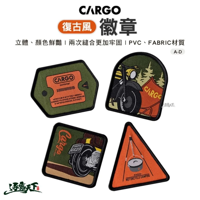 Cargo 復古風徽章(露營裝飾 魔鬼氈 刺繡貼 布章 臂章 LOGO 戶外 露營 逐露天下)