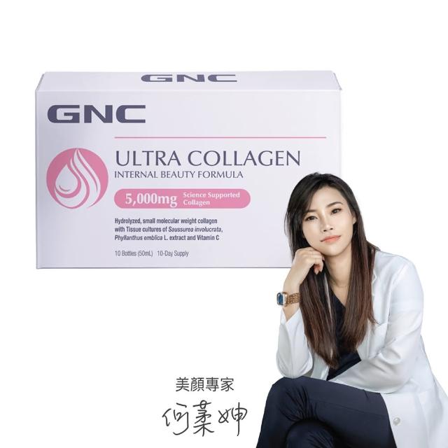 【GNC 健安喜】極緻膠原蛋白飲 10瓶/盒(五大美顏元素/5000毫克小分子魚膠原蛋白/四週有感體驗)