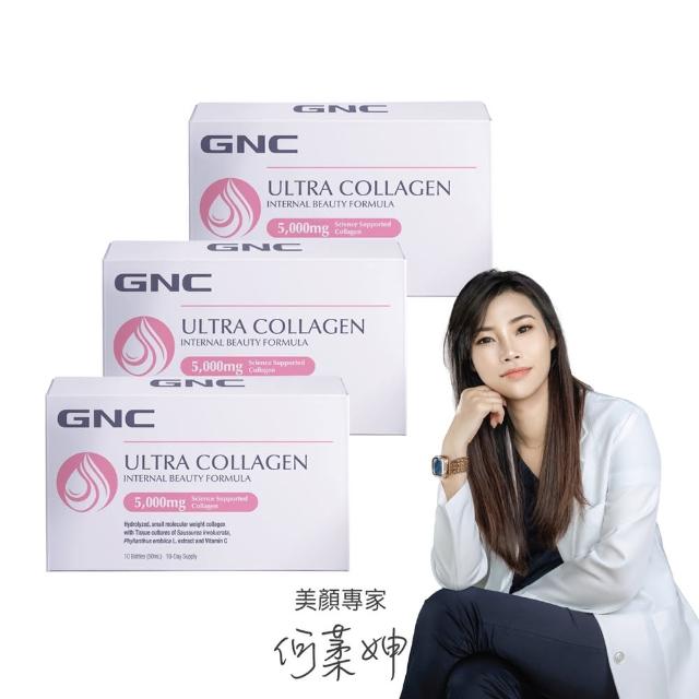 【GNC 健安喜】極緻膠原蛋白飲 10瓶/盒x3入組(五大美顏元素/5000毫克小分子魚膠原蛋白/四週有感體驗)