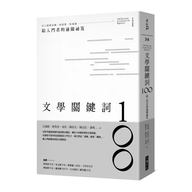 文學關鍵詞100：給入門者的通關祕笈
