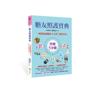 糖友照護寶典：一場開啟減醣新人生的「甜蜜革命」