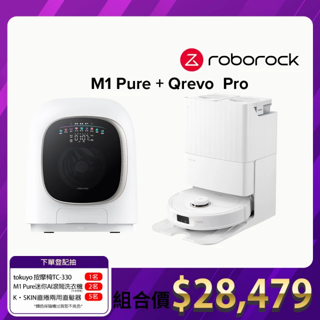 Roborock 石頭科技 柔衣公主 M1 Pure 滾筒洗衣機+Qrevo Pro掃地機器人-超值組