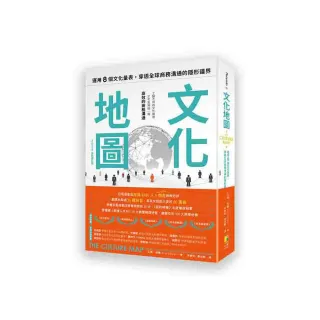 文化地圖（2025全新修訂版）：運用八個文化量表 穿透全球商務溝通的隱形疆界