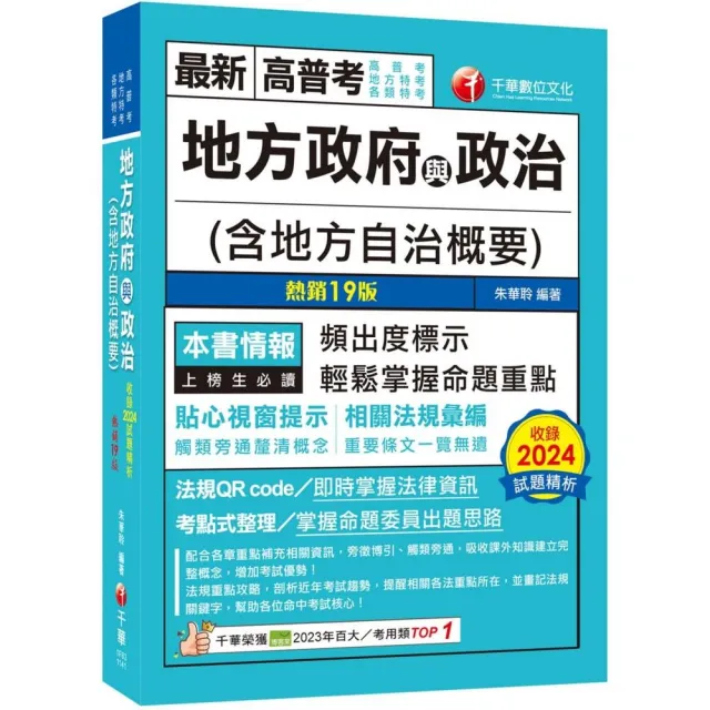 2025【頻出度標示·掌握命題重點】地方政府與政治（含地方自治概要）（十九版）