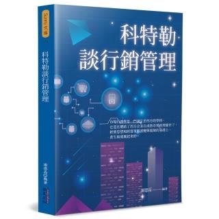 科特勒談行銷管理