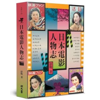日本電影人物誌